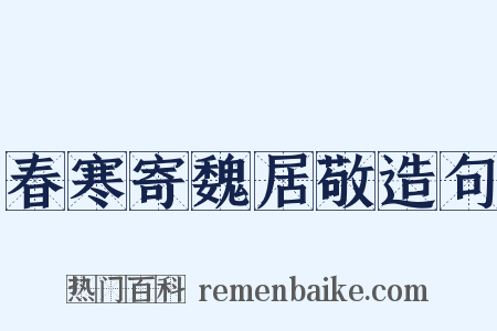 春寒寄魏居敬造句是什么意思的图片